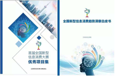 首屆新型信息消費(fèi)大賽總決賽暨數(shù)字經(jīng)濟(jì)產(chǎn)業(yè)峰會(huì)成功舉行